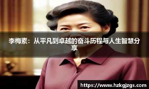李梅素：从平凡到卓越的奋斗历程与人生智慧分享