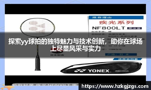 探索yy球拍的独特魅力与技术创新，助你在球场上尽显风采与实力