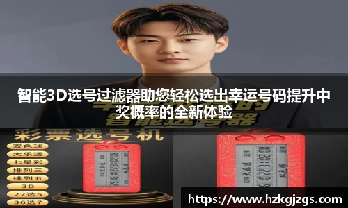 智能3D选号过滤器助您轻松选出幸运号码提升中奖概率的全新体验