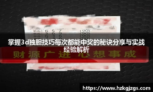 掌握3d独胆技巧每次都能中奖的秘诀分享与实战经验解析