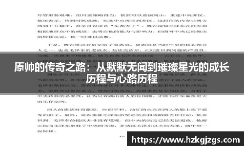 原帅的传奇之路：从默默无闻到璀璨星光的成长历程与心路历程