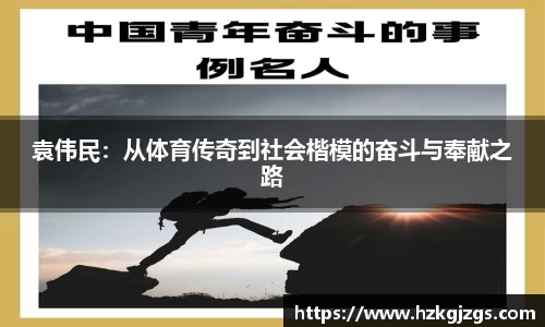 袁伟民：从体育传奇到社会楷模的奋斗与奉献之路