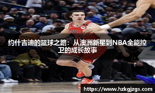 约什吉迪的篮球之路：从澳洲新星到NBA全能控卫的成长故事
