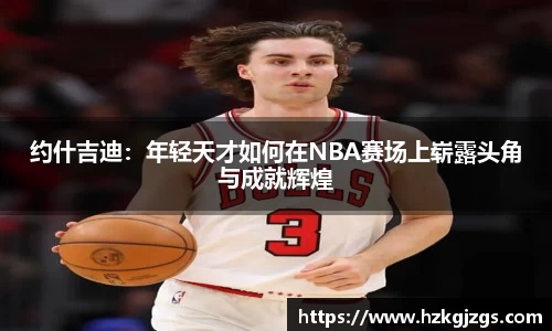 约什吉迪：年轻天才如何在NBA赛场上崭露头角与成就辉煌