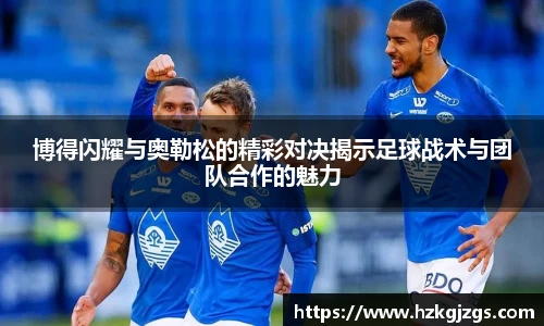 博得闪耀与奥勒松的精彩对决揭示足球战术与团队合作的魅力