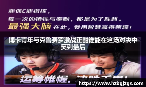 博卡青年与克鲁赛罗激战正酣谁能在这场对决中笑到最后