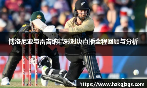 博洛尼亚与雷吉纳精彩对决直播全程回顾与分析