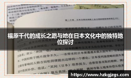 福原千代的成长之路与她在日本文化中的独特地位探讨